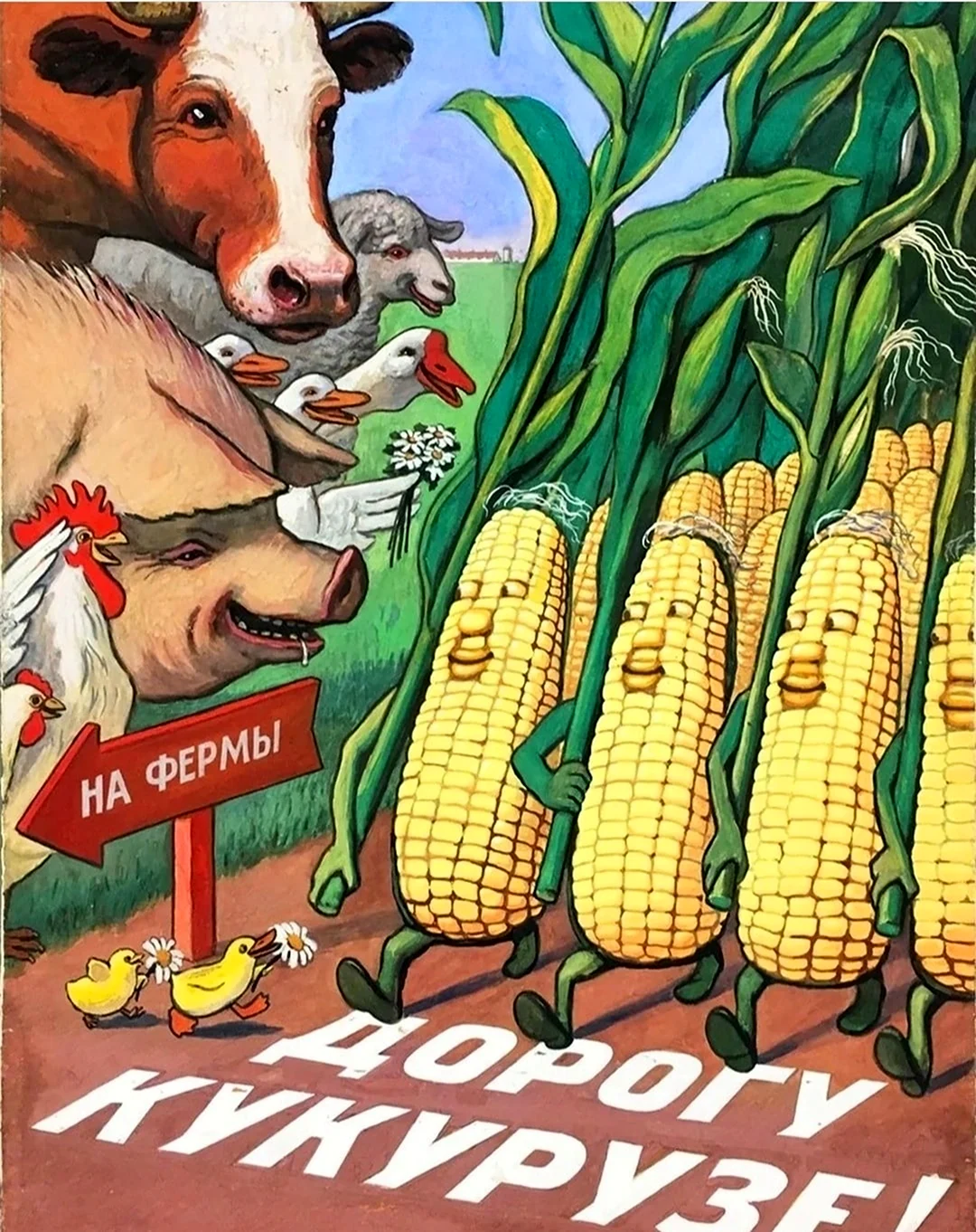 Кукуруза царица полей Хрущев