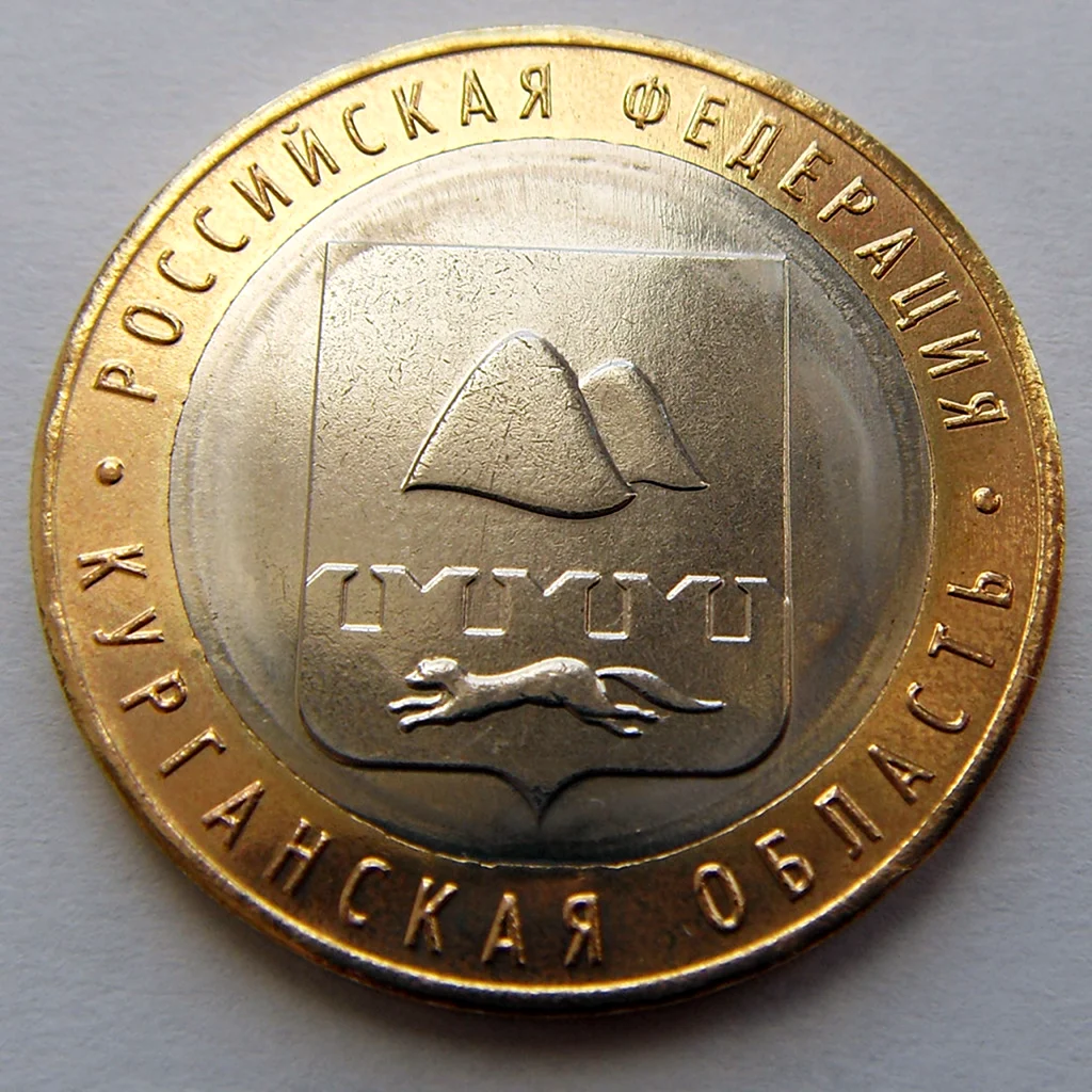Курганская область монета 10