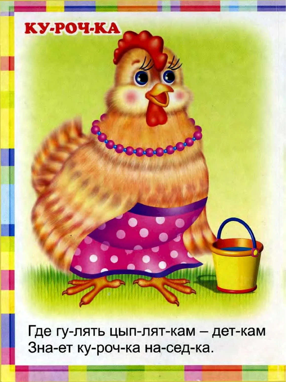 Курица из сказки
