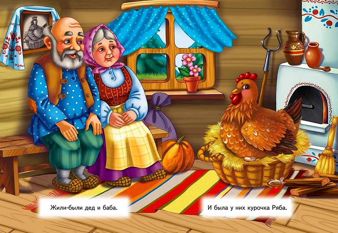 Курочка Ряба. Сказки