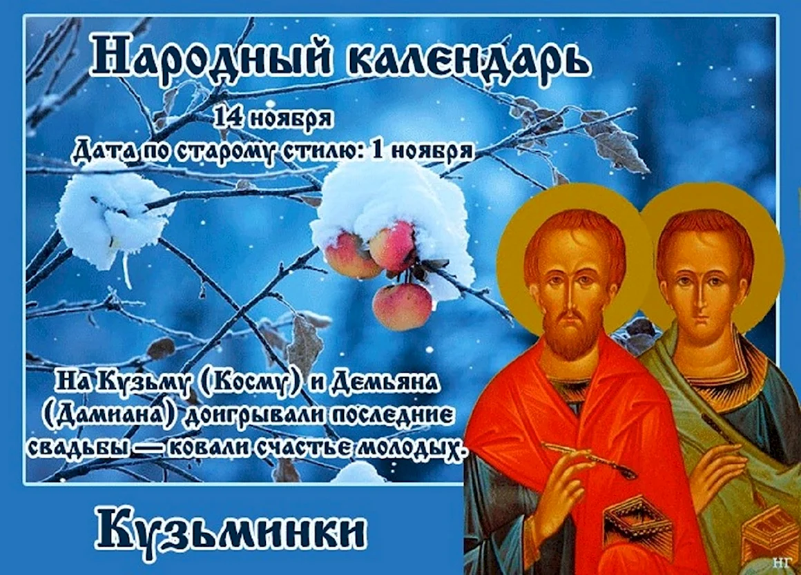 Кузьминки 14 ноября народный календарь