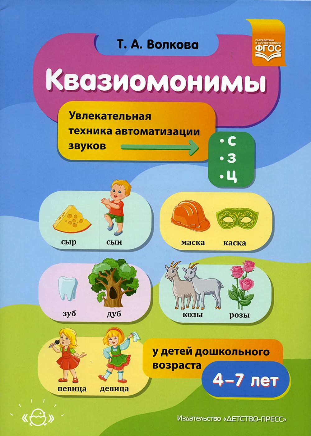 Квазиомонимы. Увлекательная техника автоматизации звуков