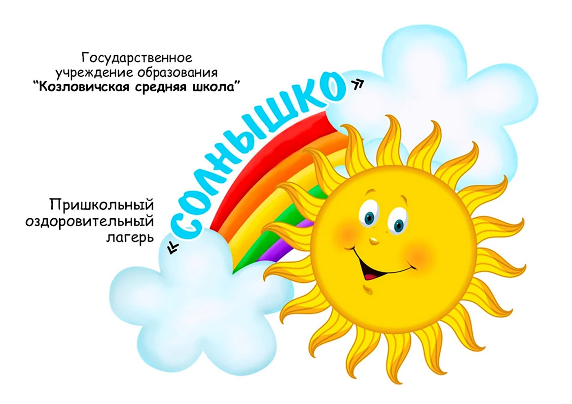 Лагерь солнышко