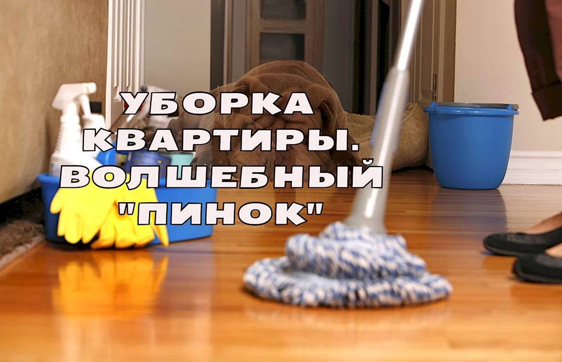 Лайфхак для уборки квартиры