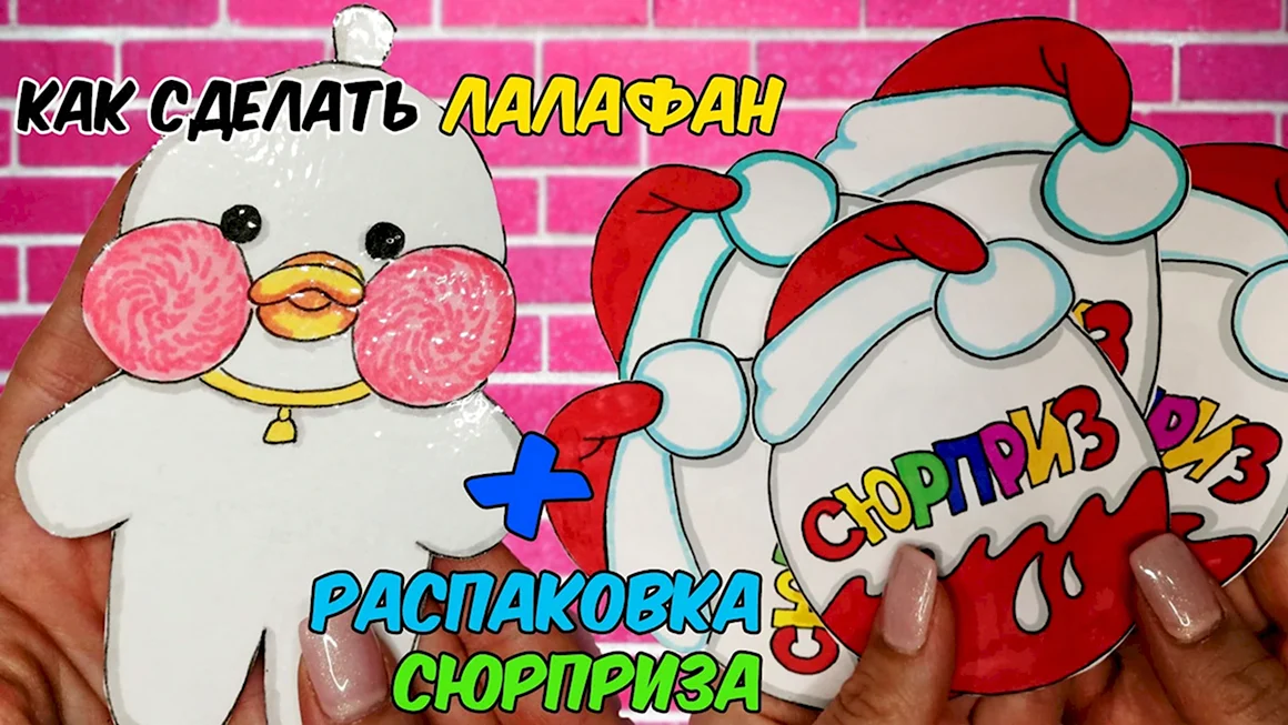Лалафанфан