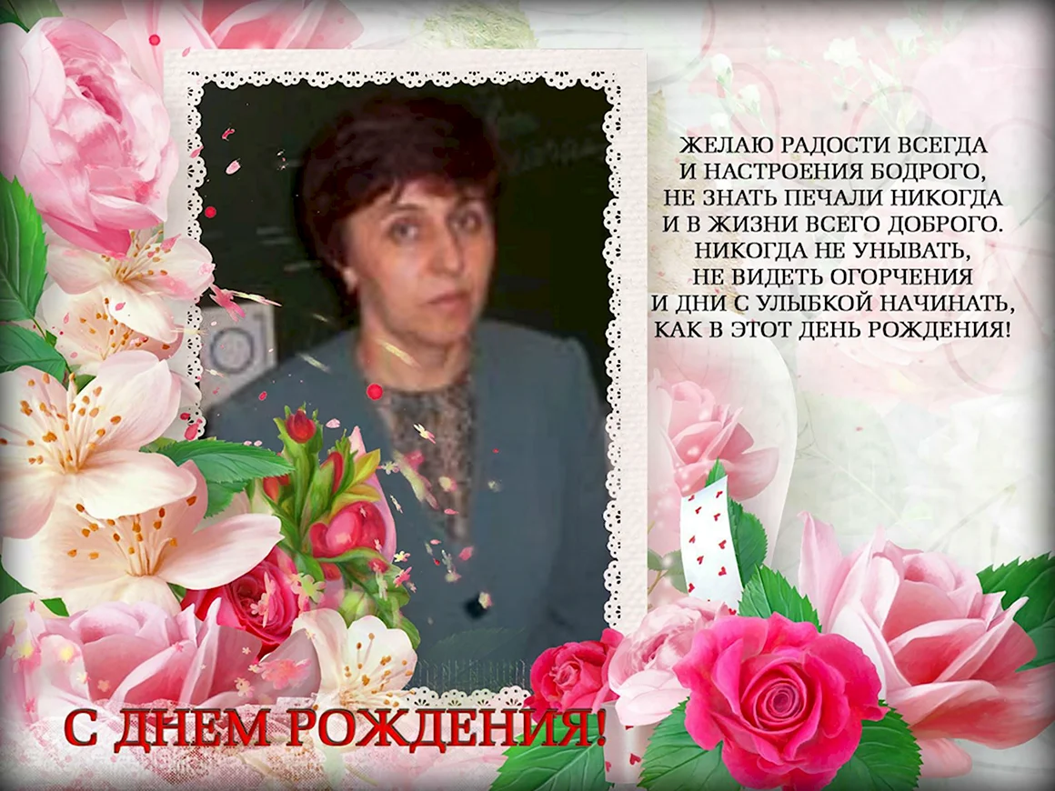 Лариса Васильевна с днем рождения