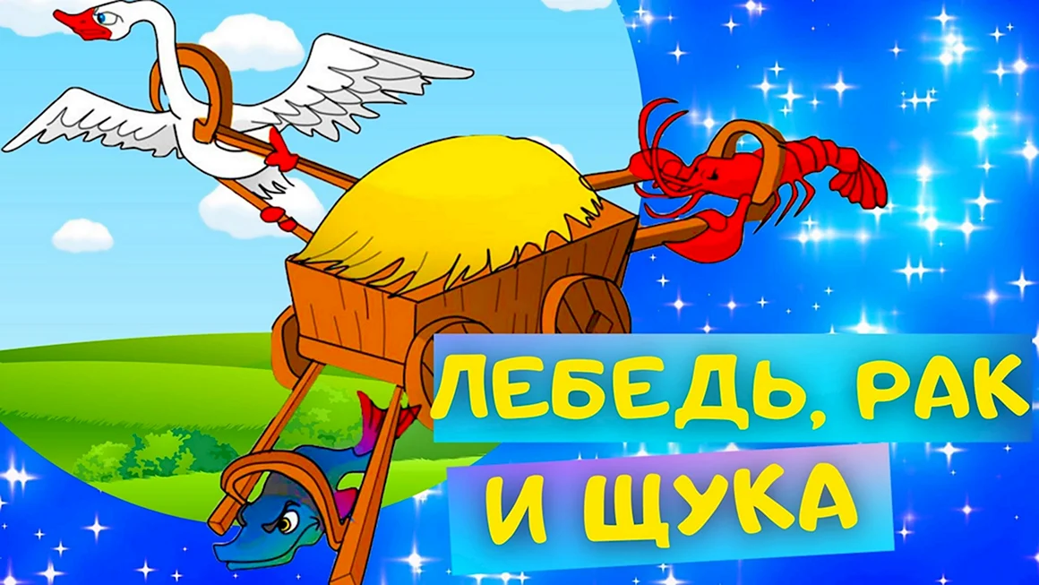Лебедь щука и рак. Басни
