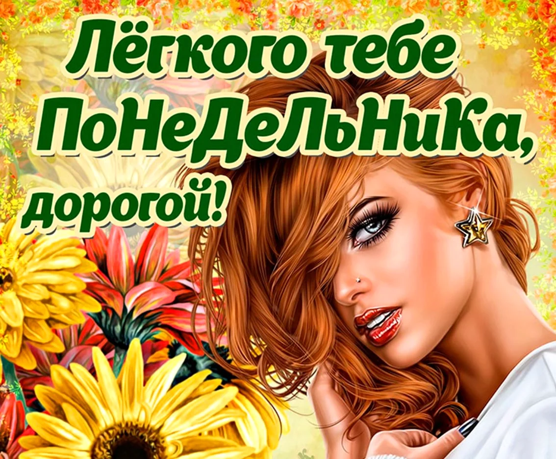 Лёгкого понедельниика