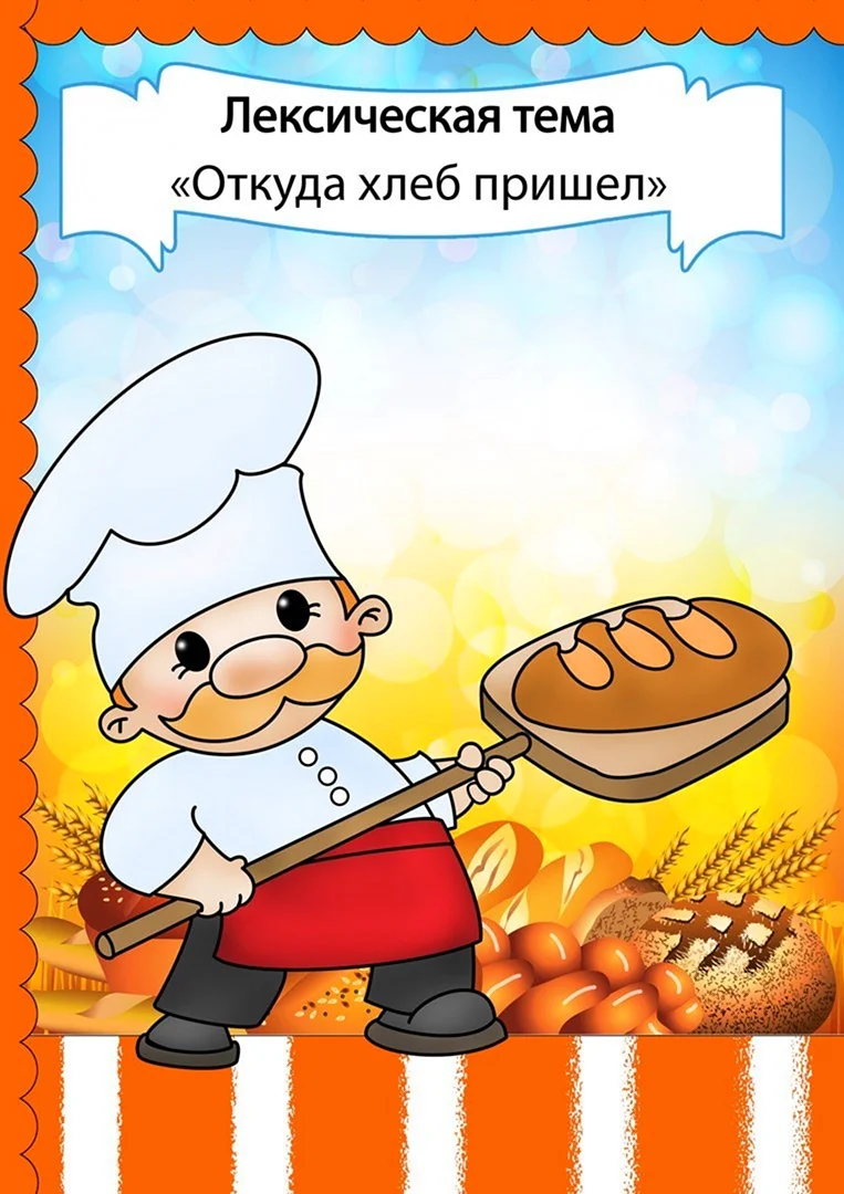 Лексическая тема хлеб