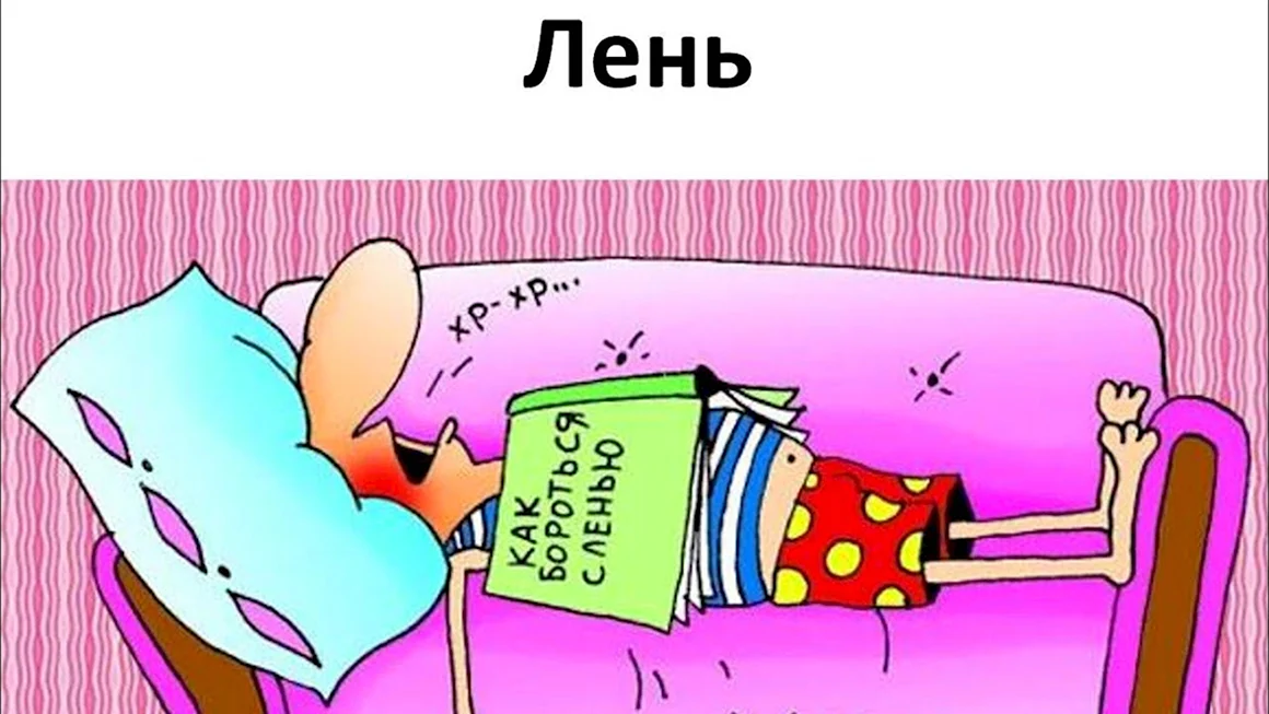 Лень картинки
