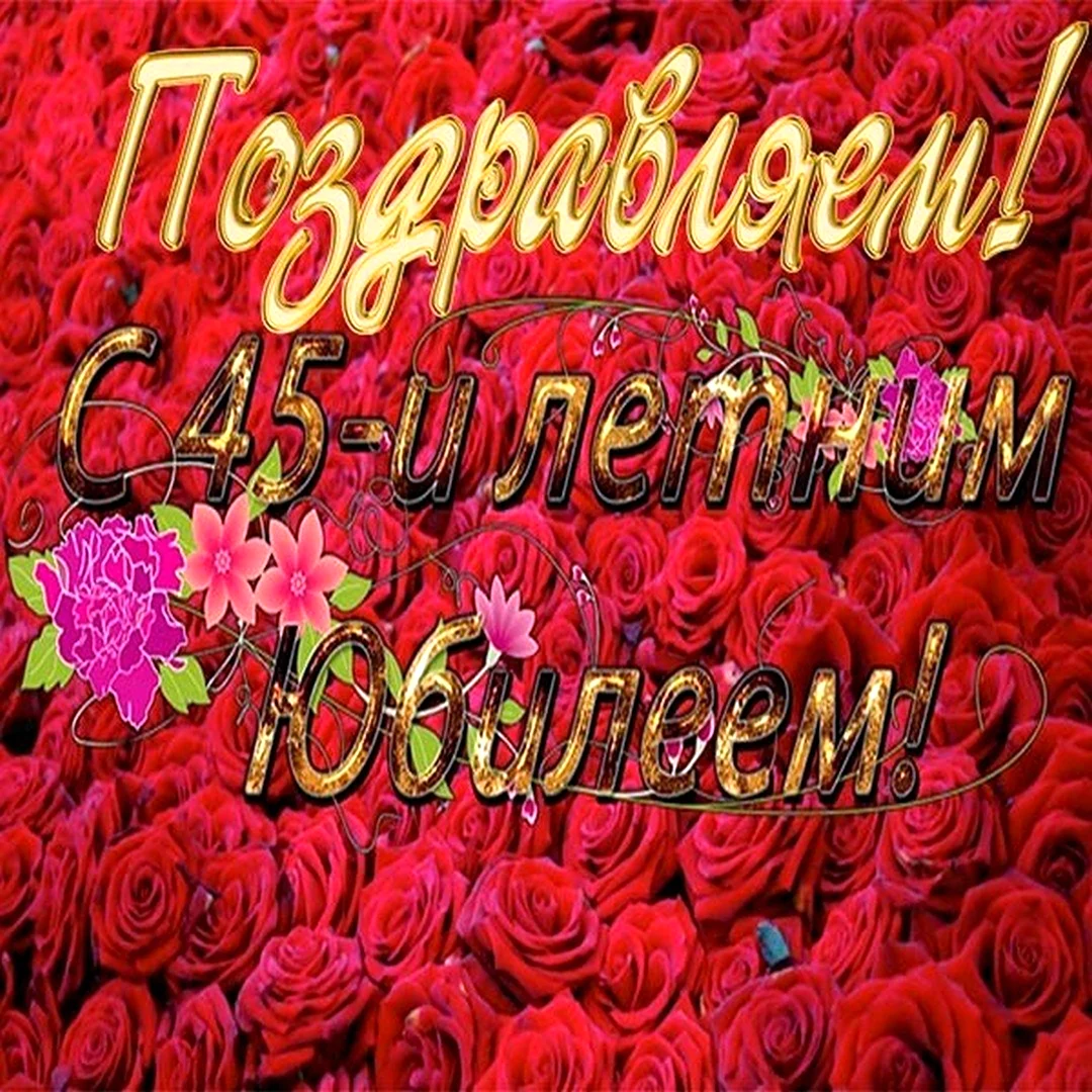 Леночка с днём рождения с юбилеем 45