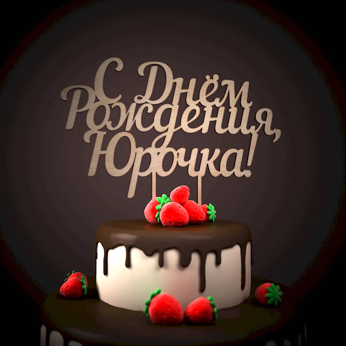 Ленуська с днем рождения картинки