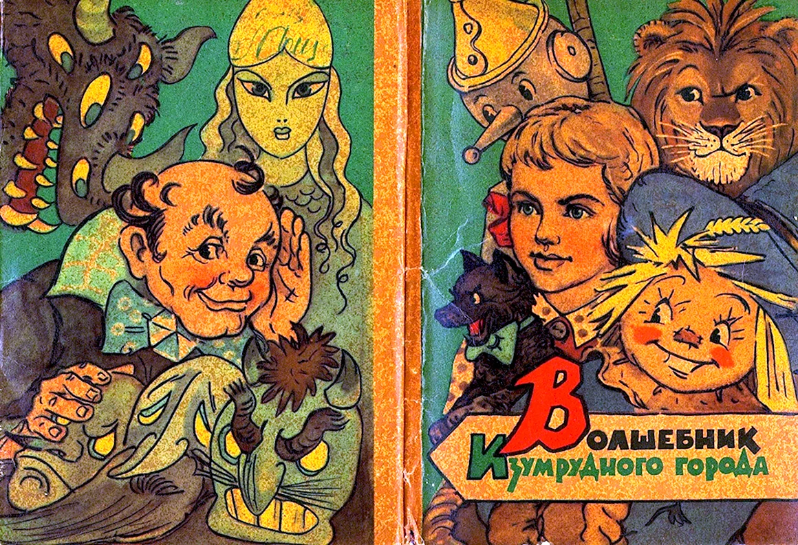 Леонид Владимирский иллюстрации изумрудный город