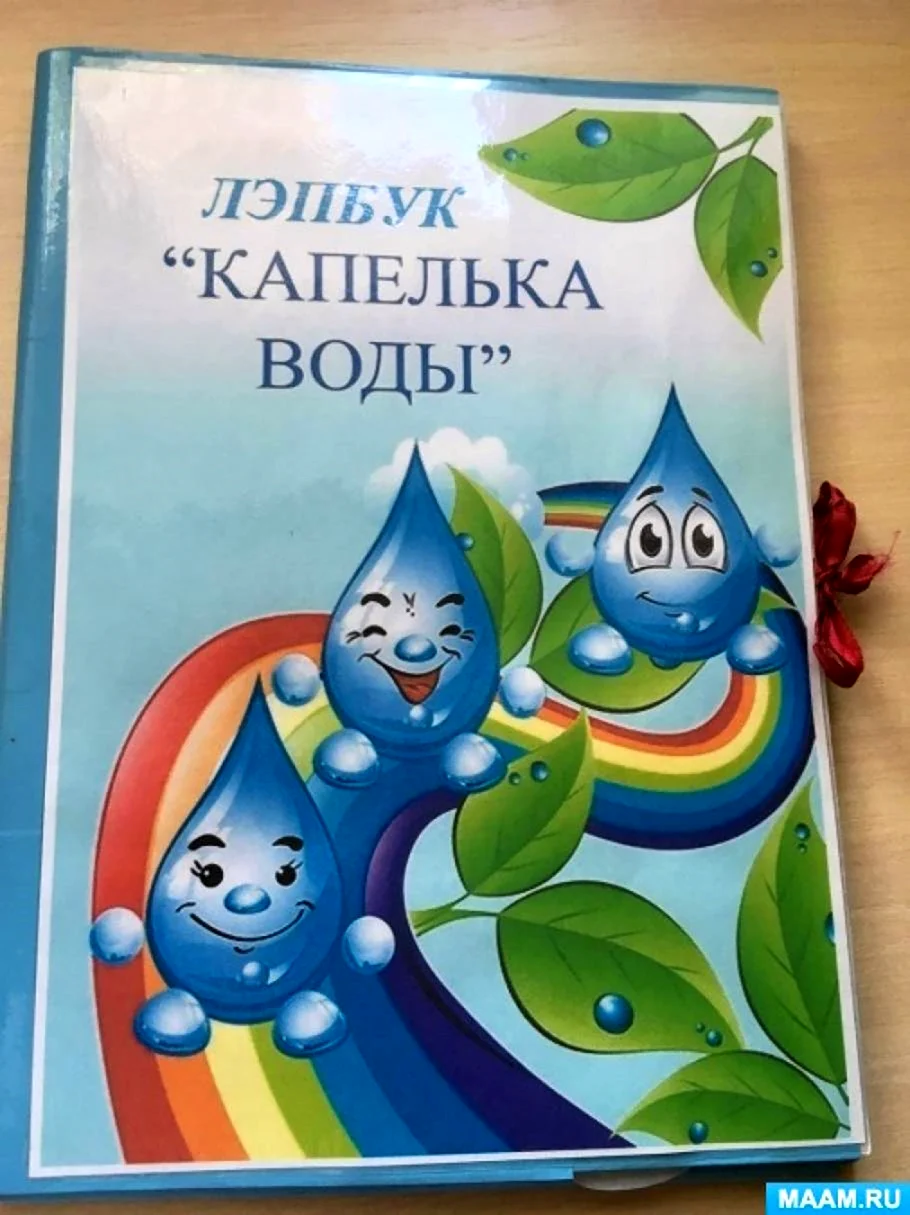 Лэпбук капелька воды