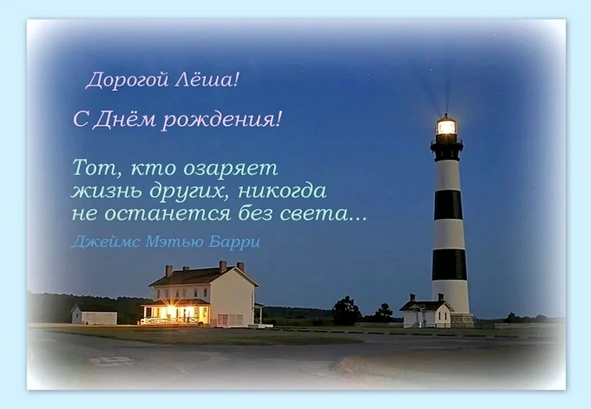 Лёша с днём рождения поздравления