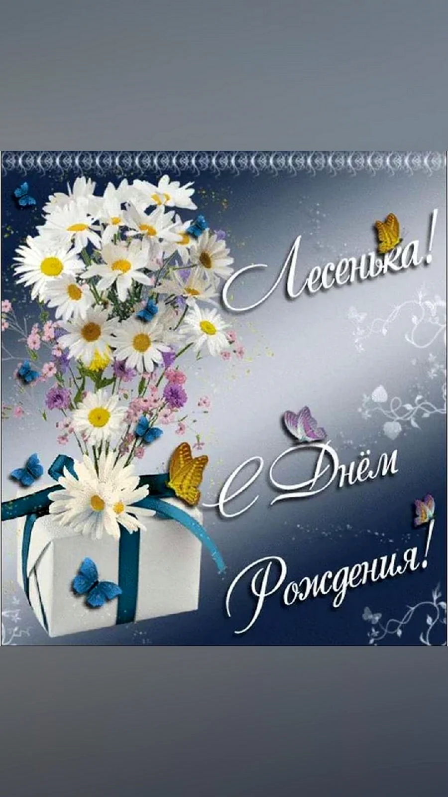 Леся с днем рождения