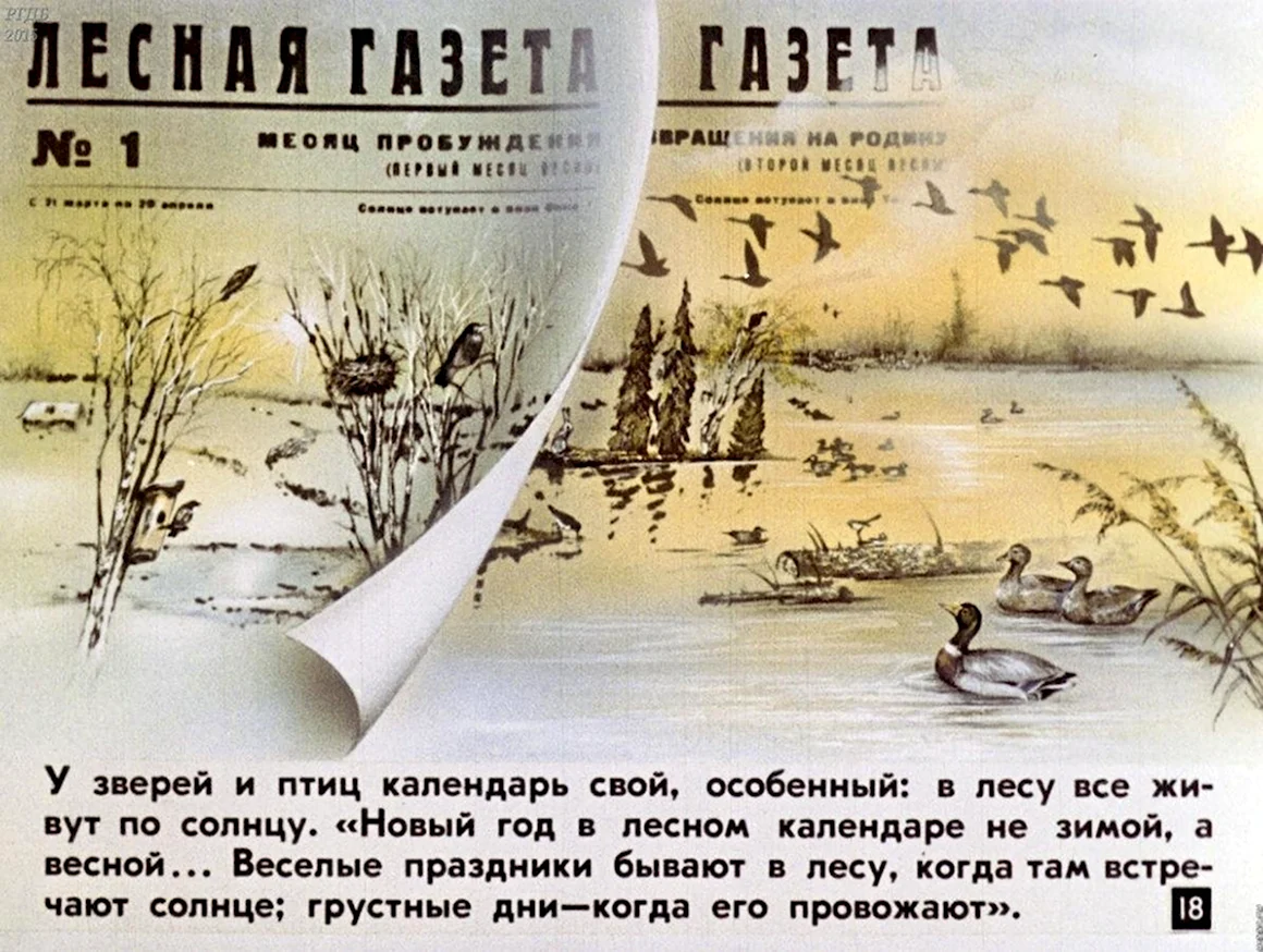 Лесная газета Бианки в.