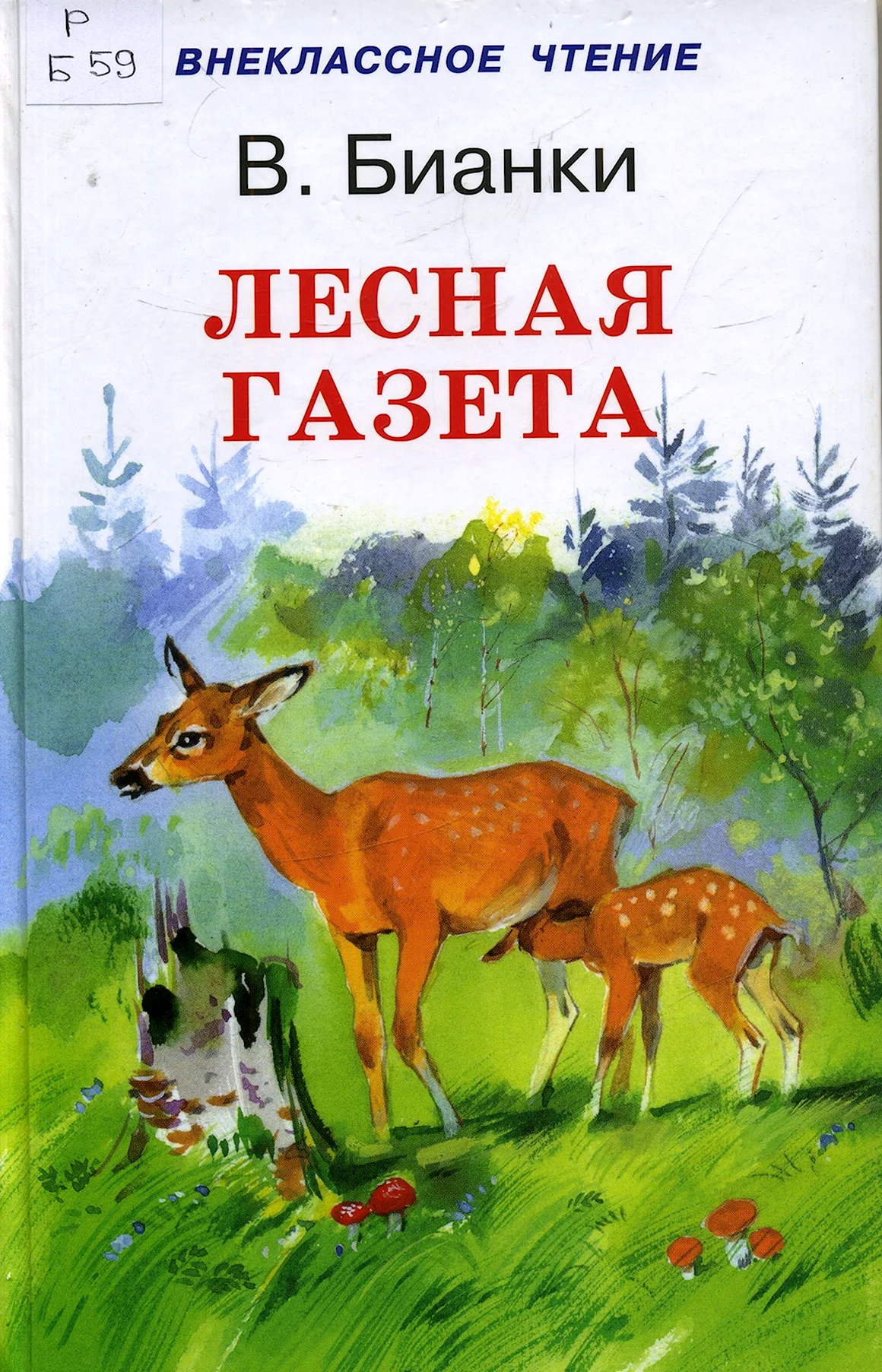 Лесная книга Бианки