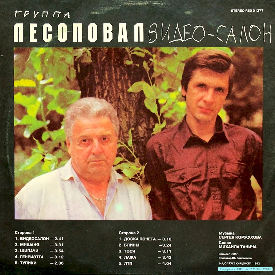 Лесоповал Видеосалон пластинка
