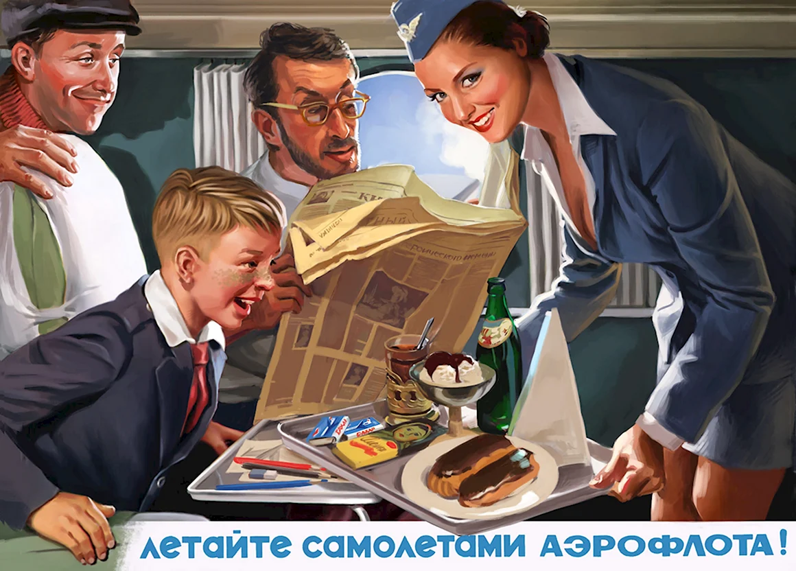 Летайте самолетами Аэрофлота плакат СССР
