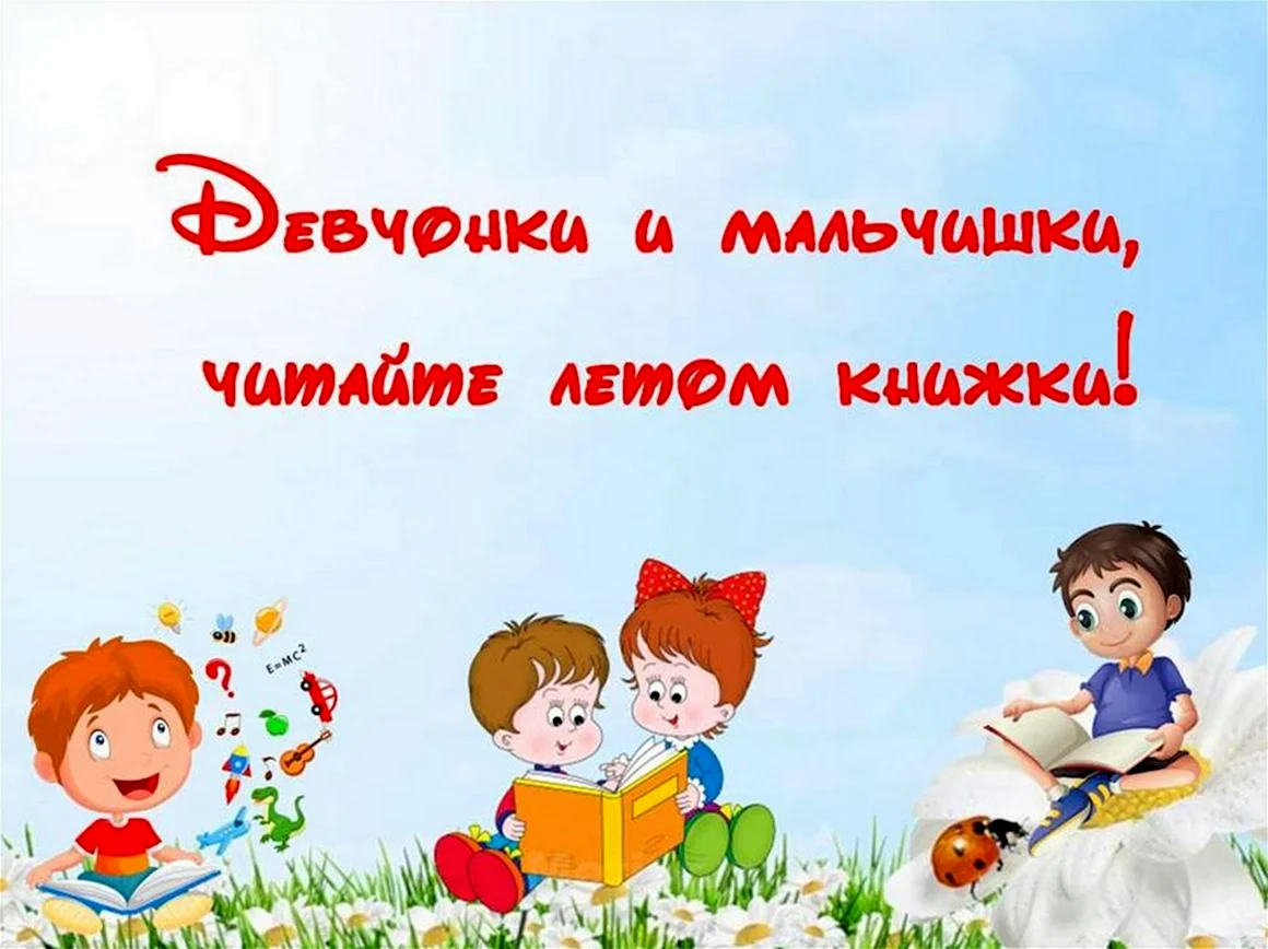 Летнее чтение