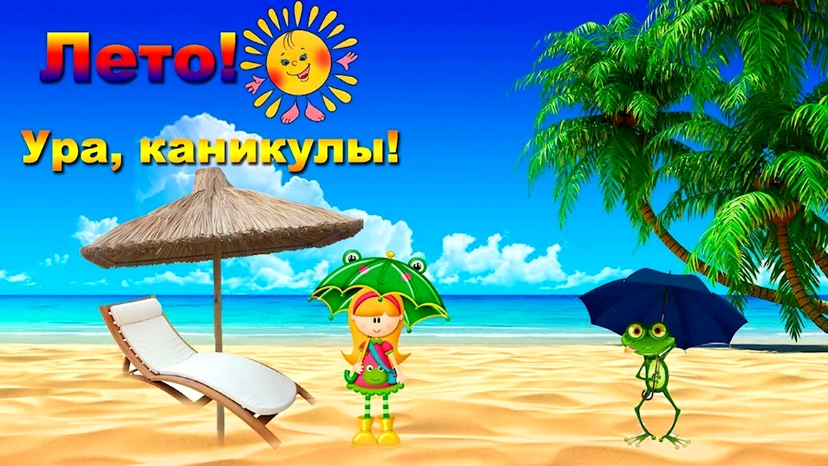 Летние каникулы