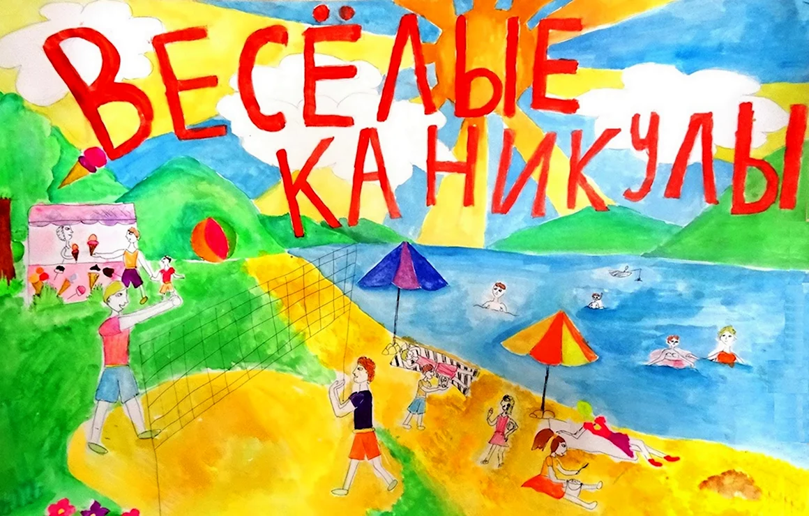 Летние каникулы рисунок