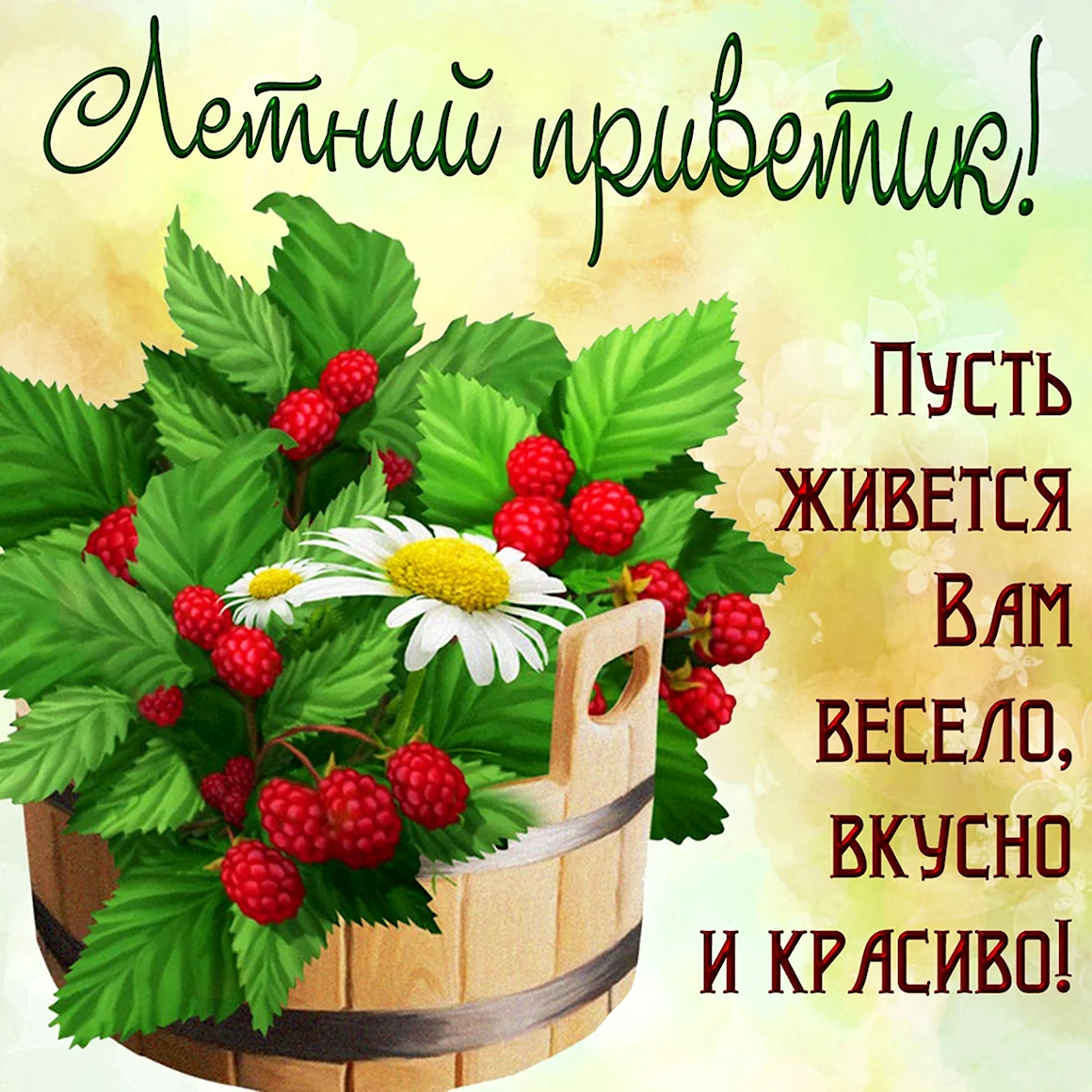 Летние пожелания