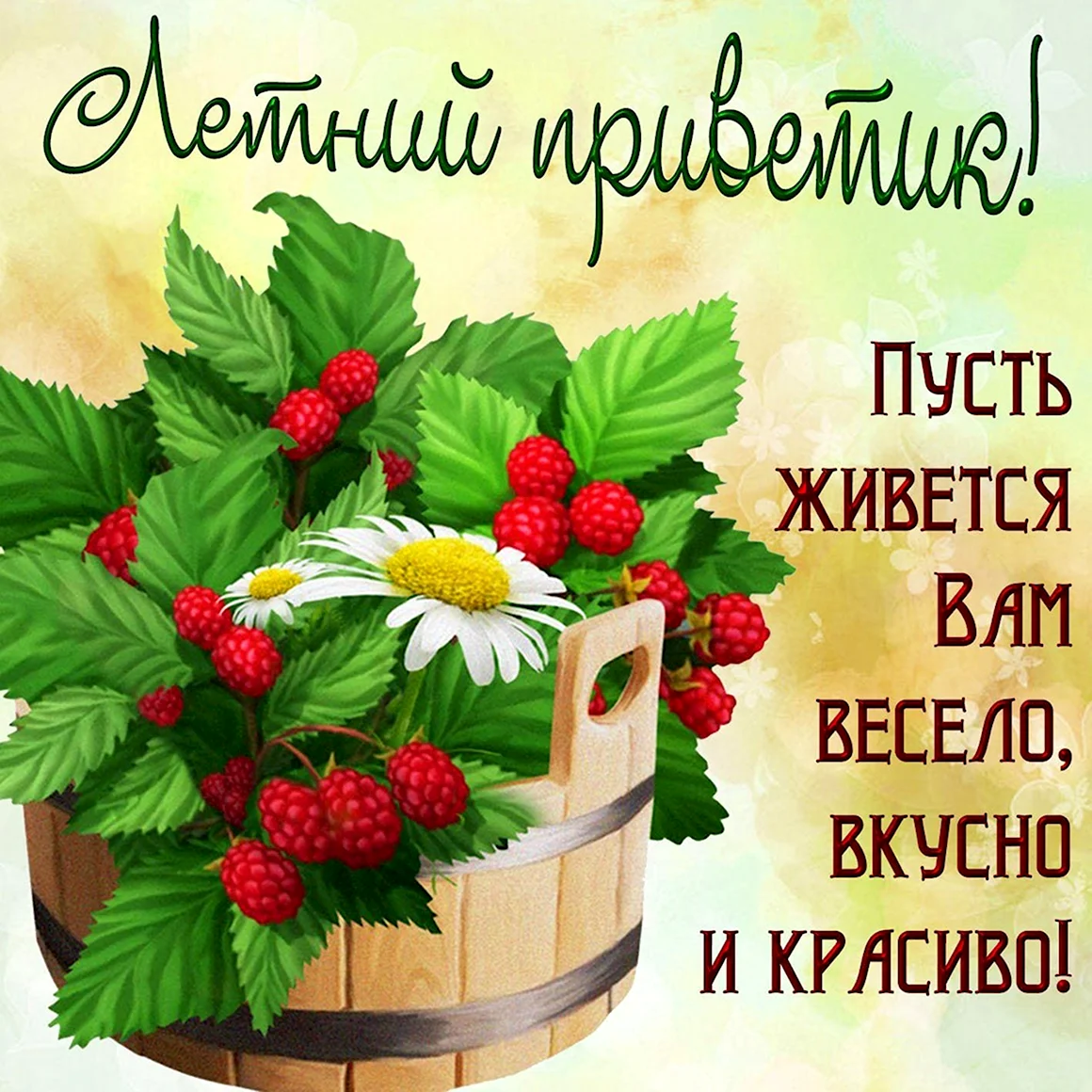 Летние пожелания