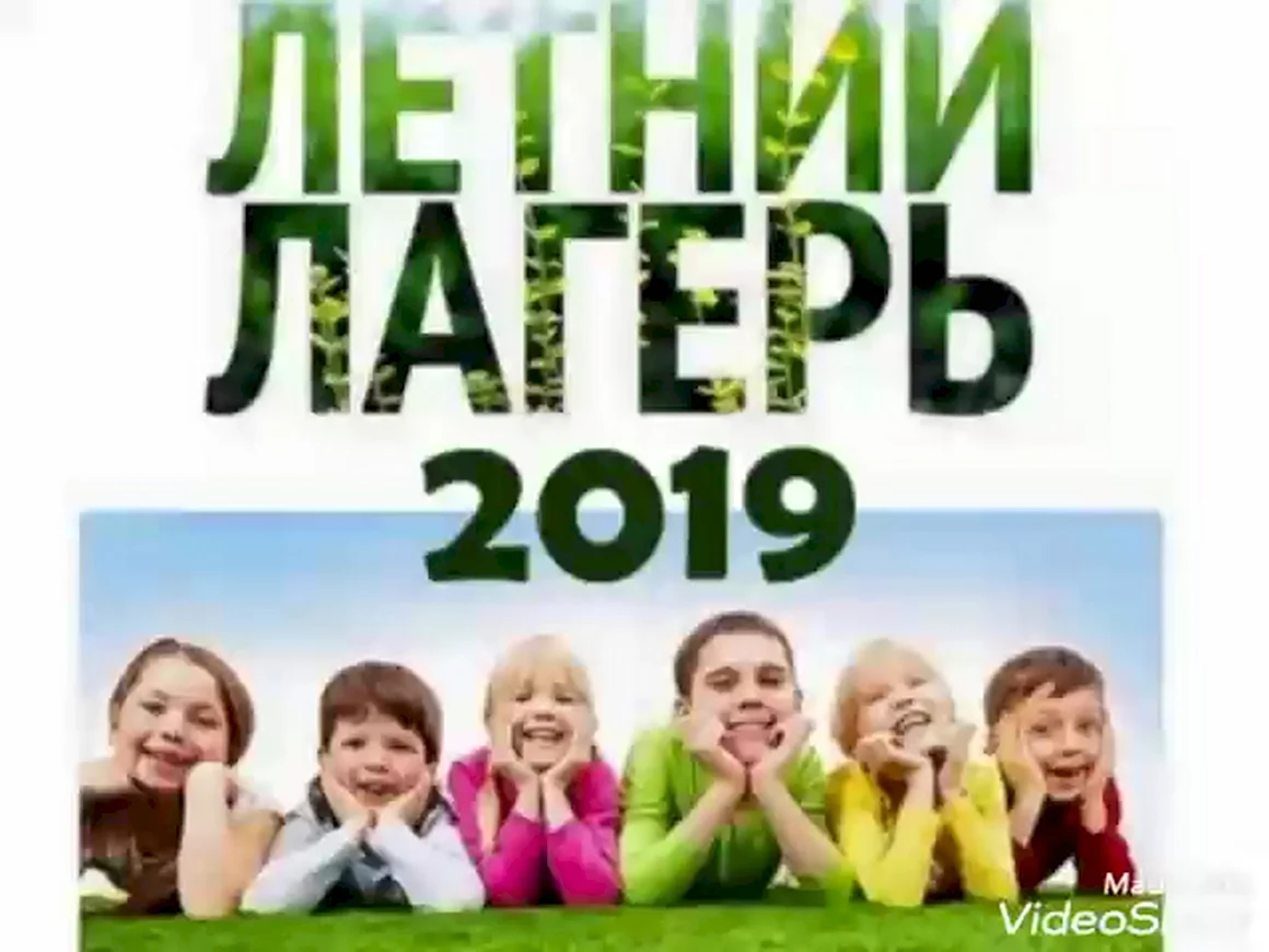 Летний лагерь надпись