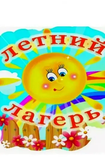 Летний школьный лагерь дневного пребывания