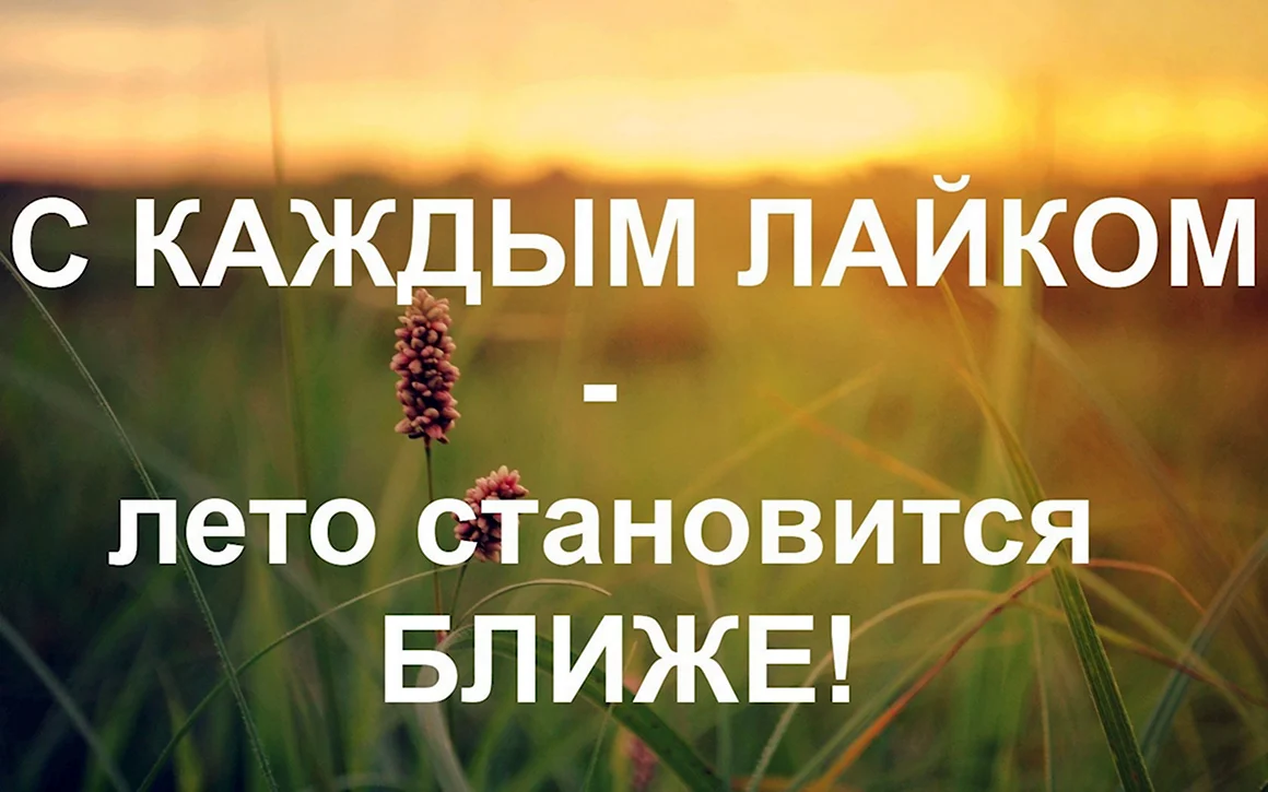 Лето близко