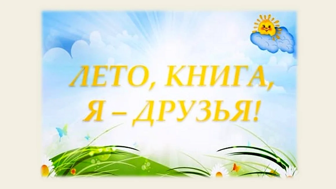 Лето книга я друзья