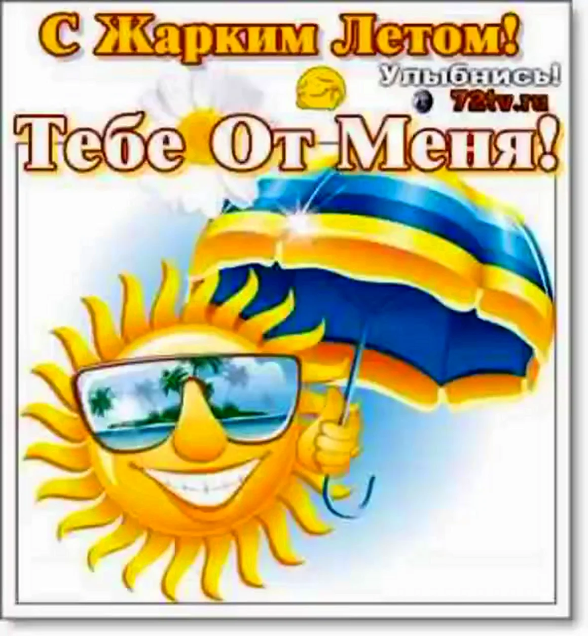 Лето солнце жара