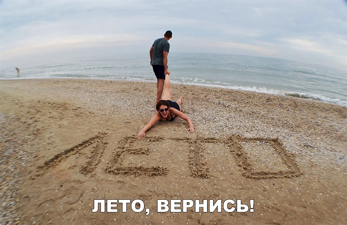 Лето Вернись