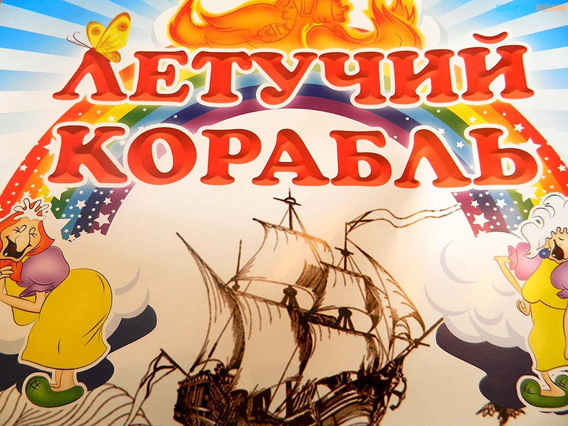 Летучий корабль