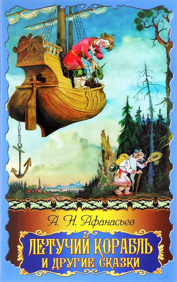 Летучий корабль Александр Николаевич Афанасьев