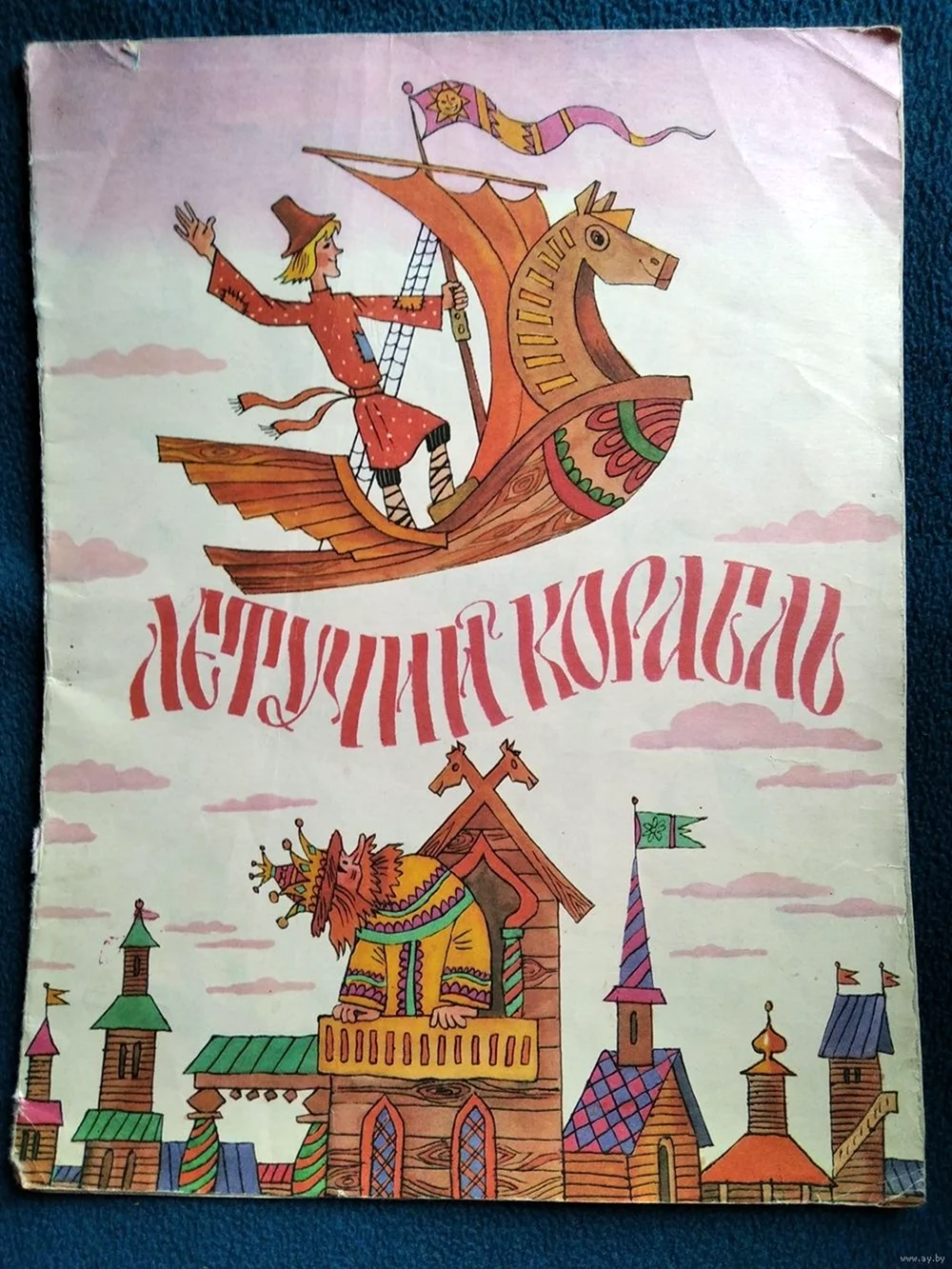 Летучий корабль Беломлинский