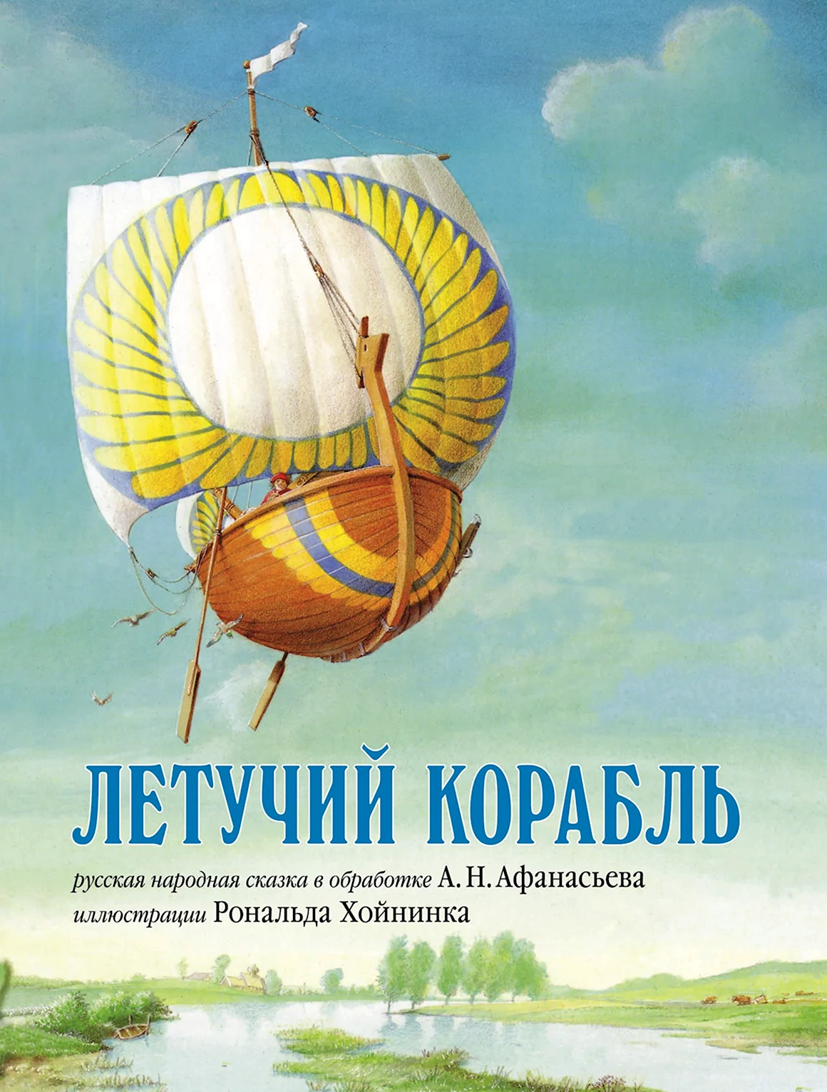Летучий корабль русская народная сказка