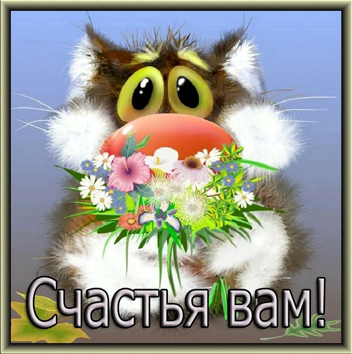 Лев Бартенев пушистики