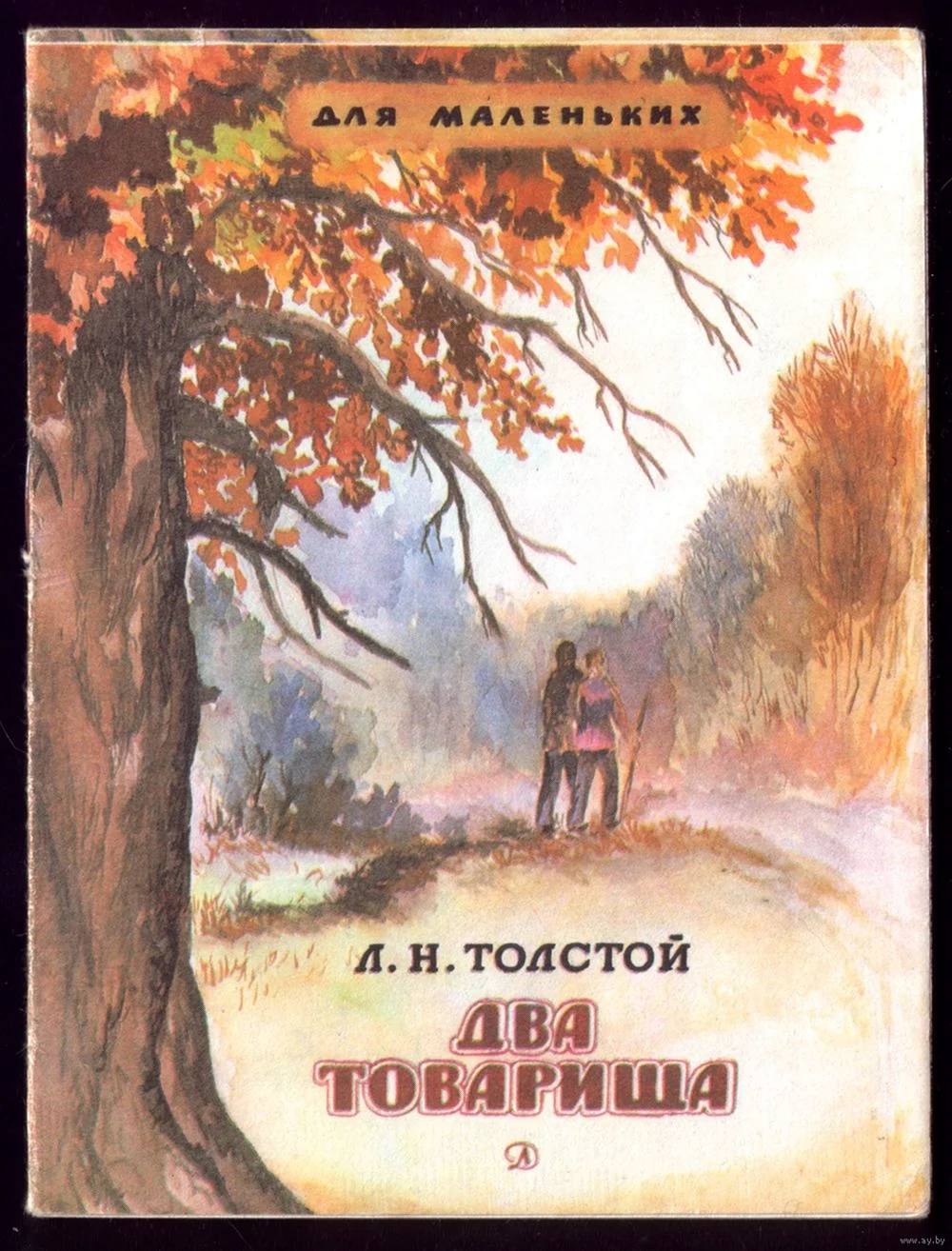 Лев Николаевич толстой 2 товарища