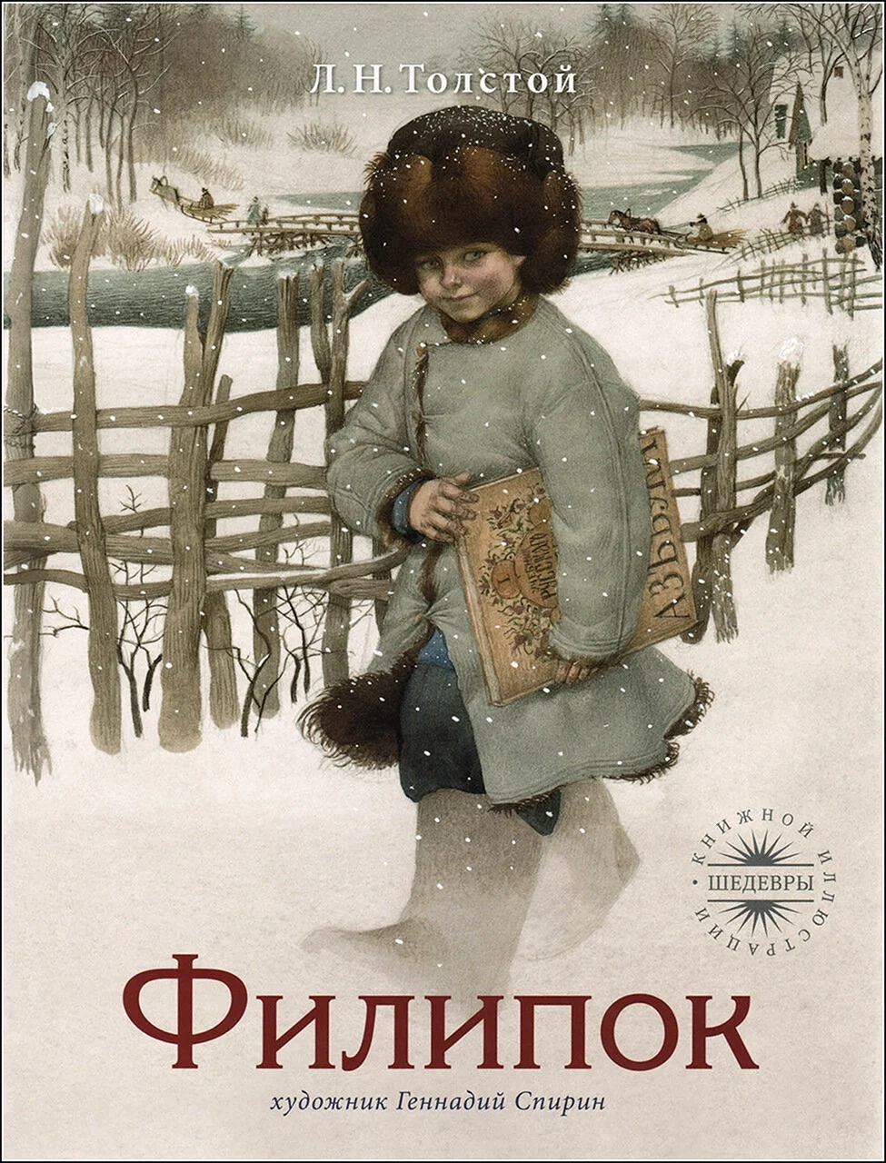 Лев Николаевич Толстов Филипок