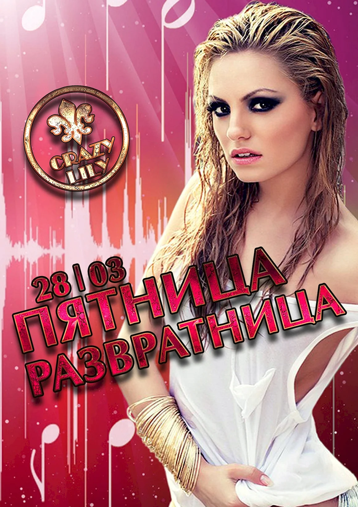 Лилу Friday Night