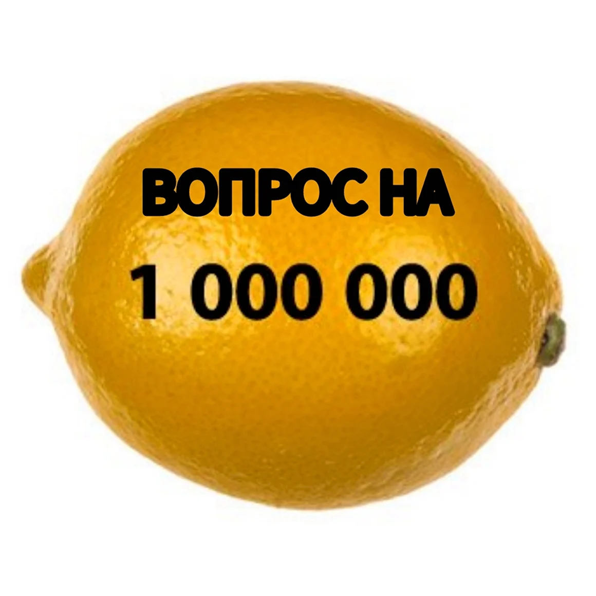 Лимон денег