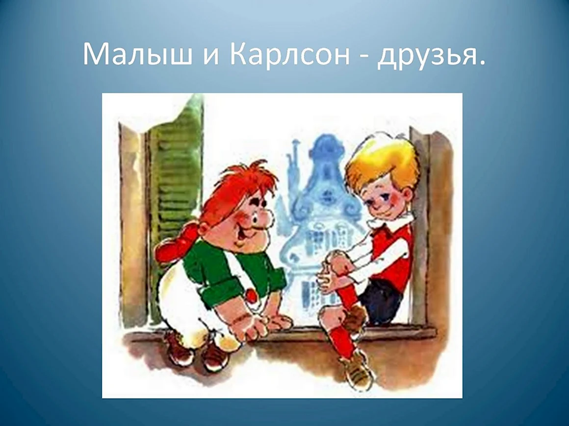 Линдгрен малыш и Карлсон раскраска