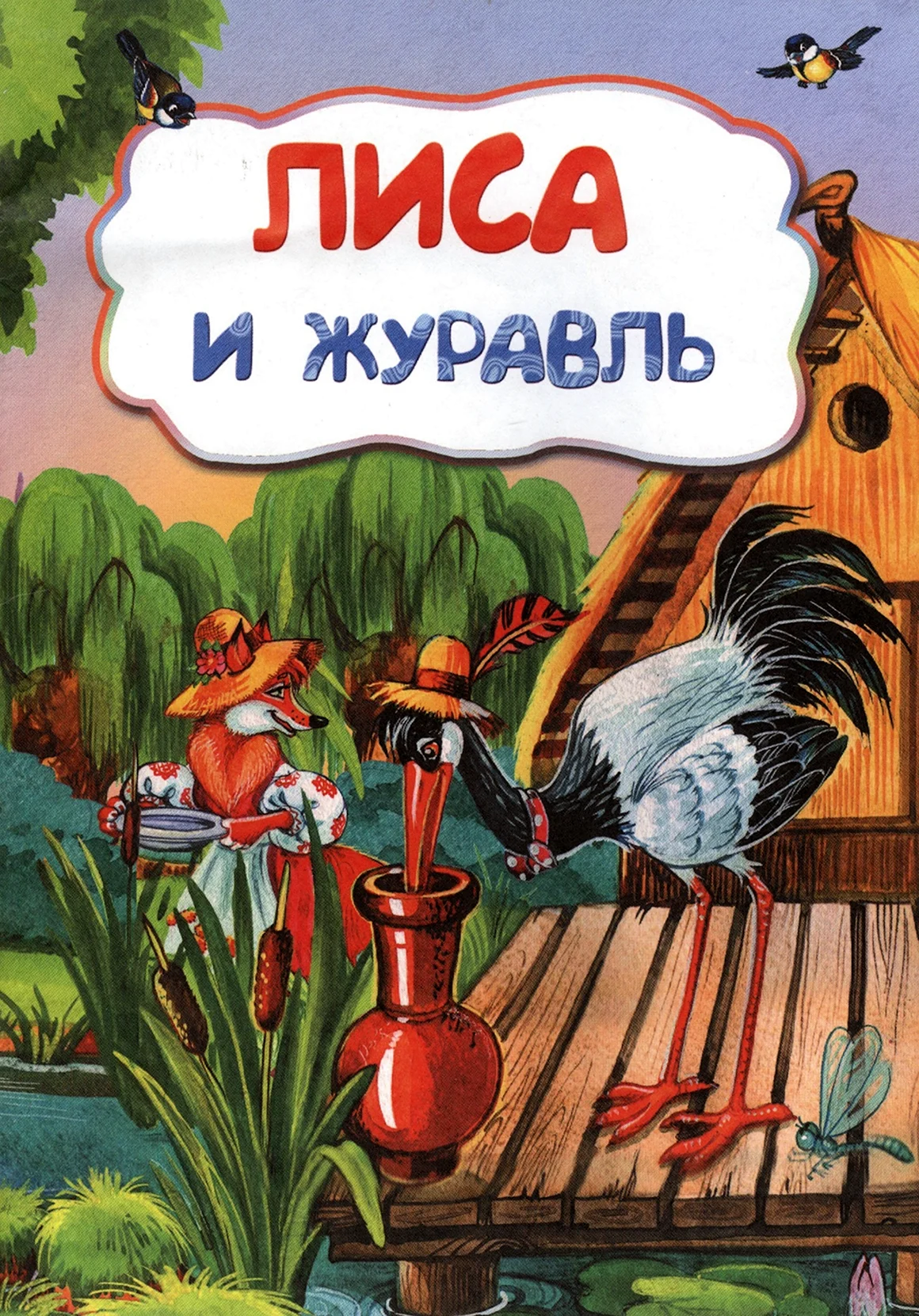Лиса и журавль