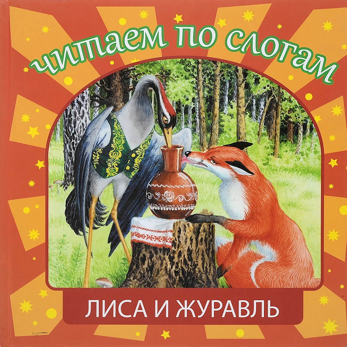 Лиса и журавль Сергей Сапцов книга