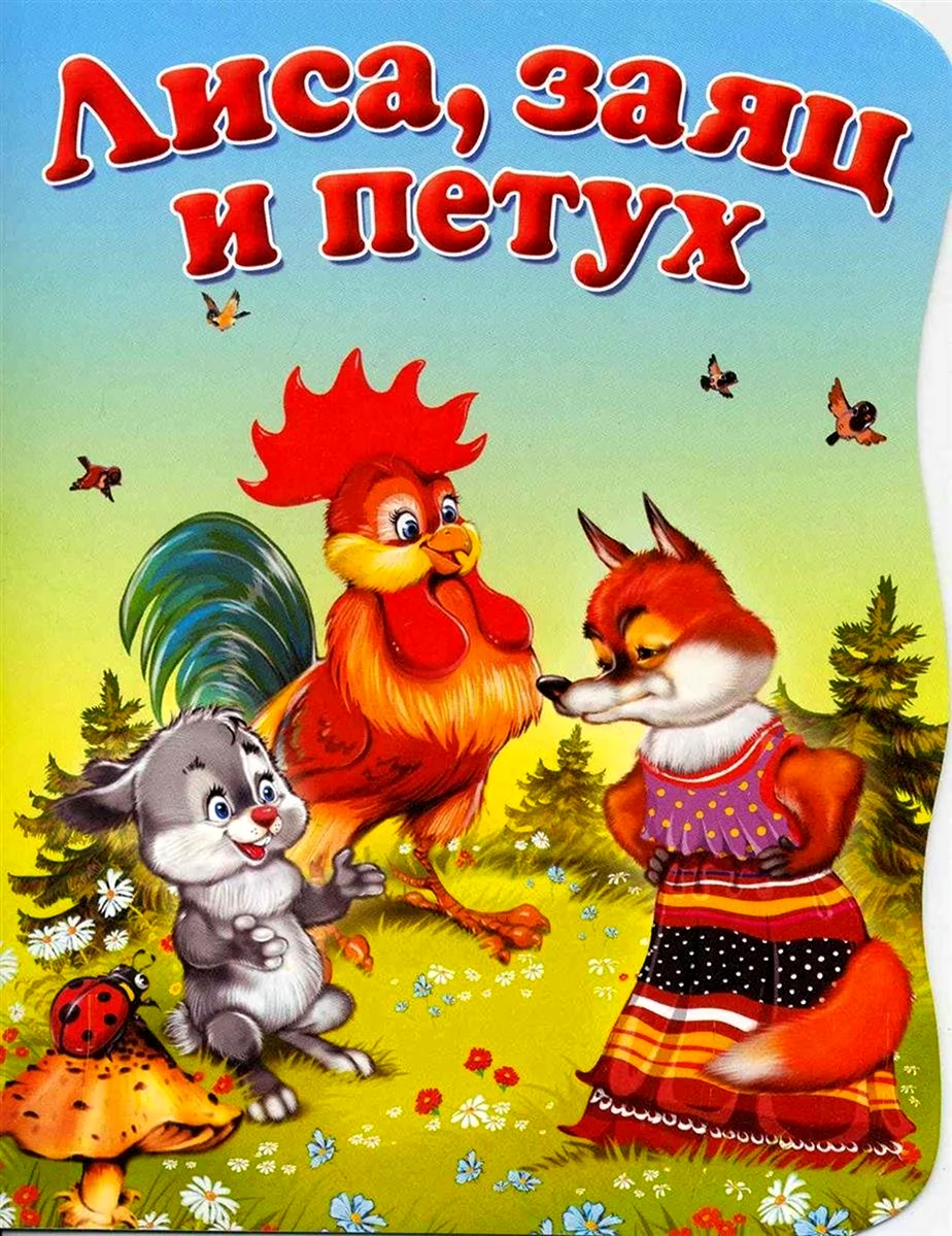 Лиса заяц и петух