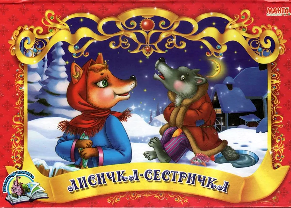 Лисичка-сестричка