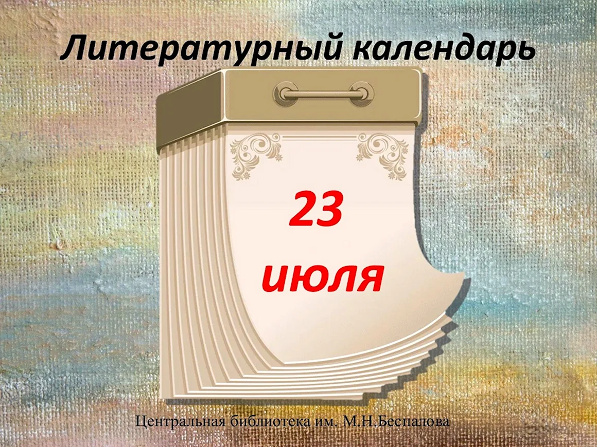 Литературный календарь